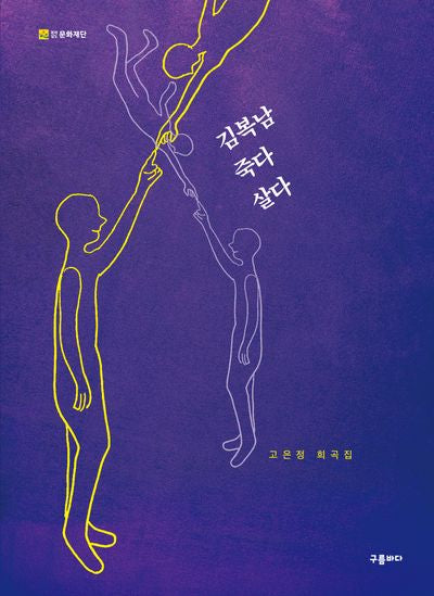 김복남 죽다 살다