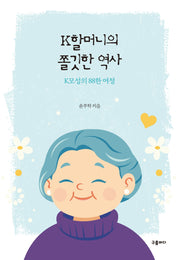 K할머니의 쫄깃한 역사