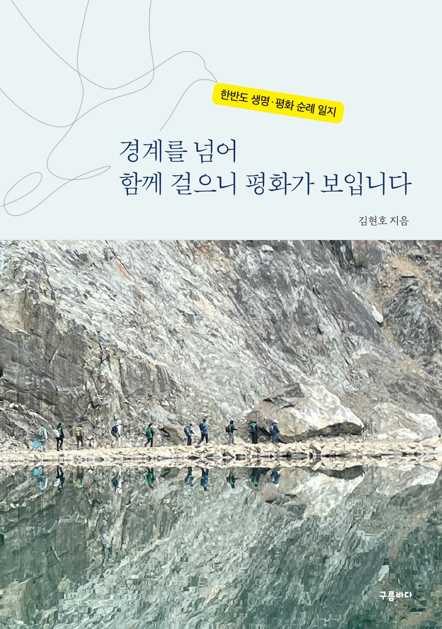 경계를 넘어 함께 걸으니 평화가 보입니다