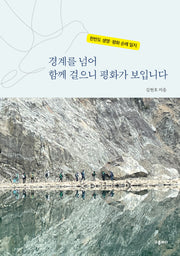 경계를 넘어 함께 걸으니 평화가 보입니다