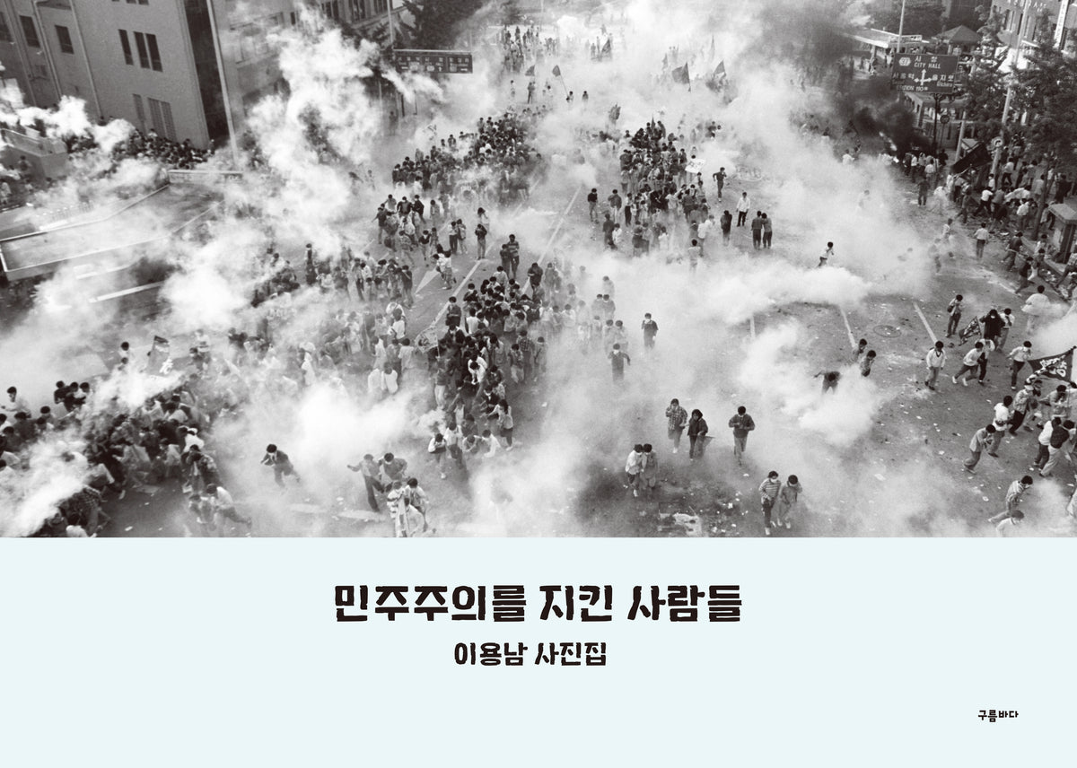 민주주의를 지킨 사람들
