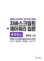 자바스크립트 + 제이쿼리 입문