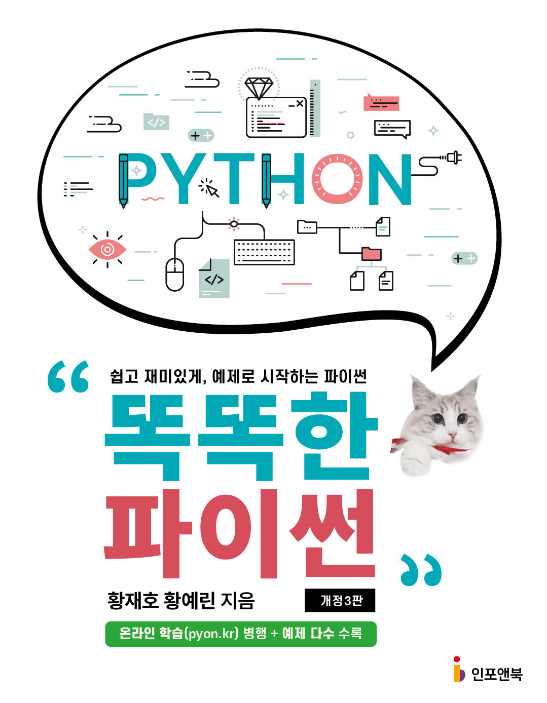 똑똑한 파이썬(개정판 3판)