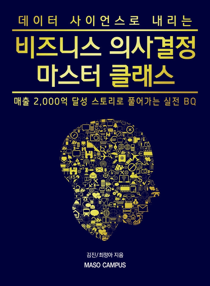 비즈니스 의사결정 마스터 클래스(데이터 사이언스로 내리는)