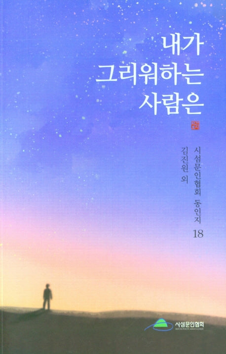 내가 그리워하는 사람은(시섬문인협회 동인지 18)