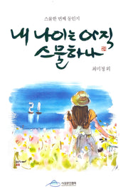 내 나이는 아직 스물하나