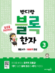 반디랑 블록한자 3