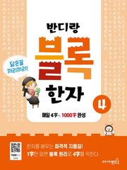 반디랑 블록한자 4