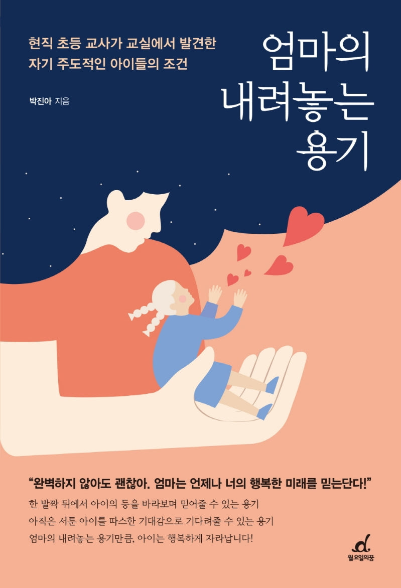 엄마의 내려놓는 용기
