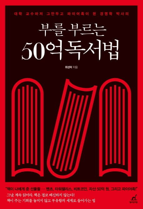 부를 부르는 50억 독서법