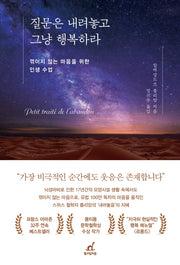 질문은 내려놓고 그냥 행복하라(양장본 Hardcover)