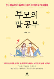 부모의 말 공부