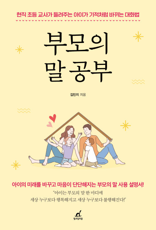 부모의 말 공부