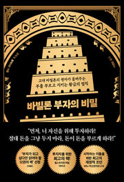 바빌론 부자의 비밀