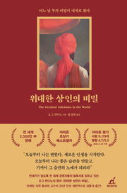위대한 상인의 비밀(리커버)(개정판)