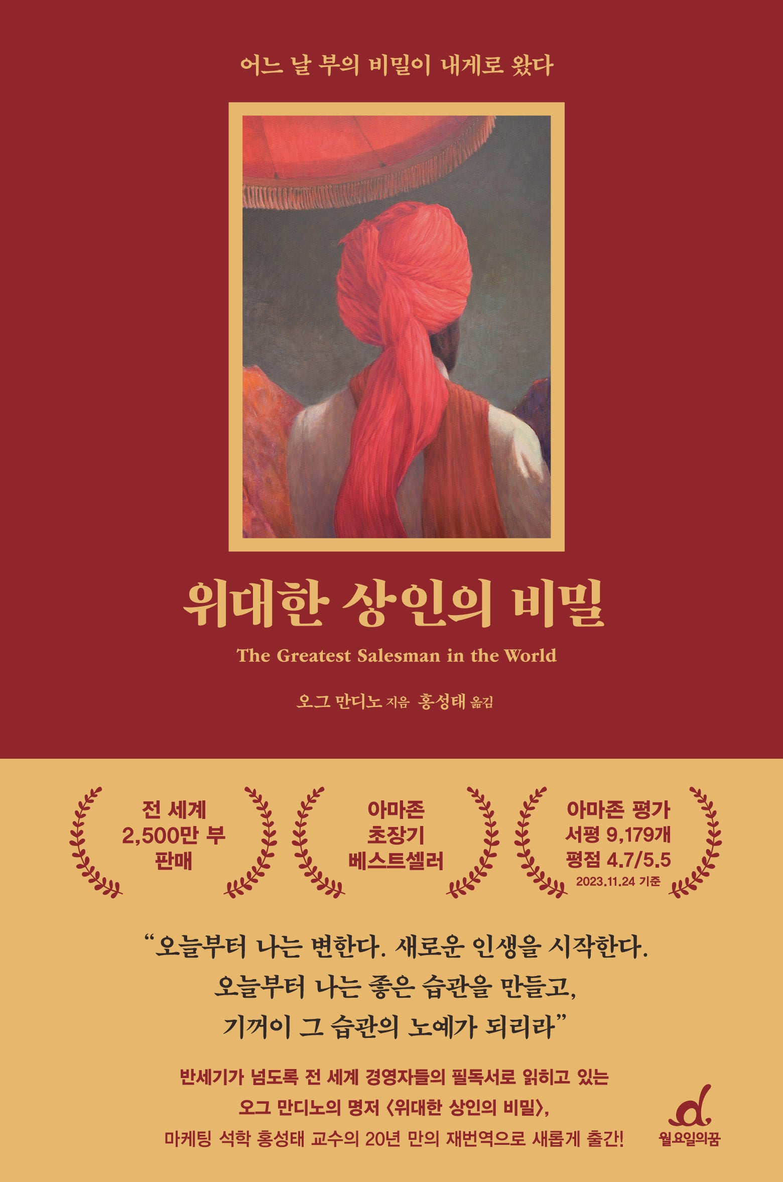 위대한 상인의 비밀(리커버)(개정판)