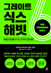 그레이트 식스 해빗