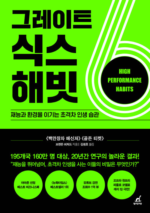 그레이트 식스 해빗