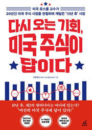 다시 오는 기회, 미국 주식이 답이다(개정증보판)