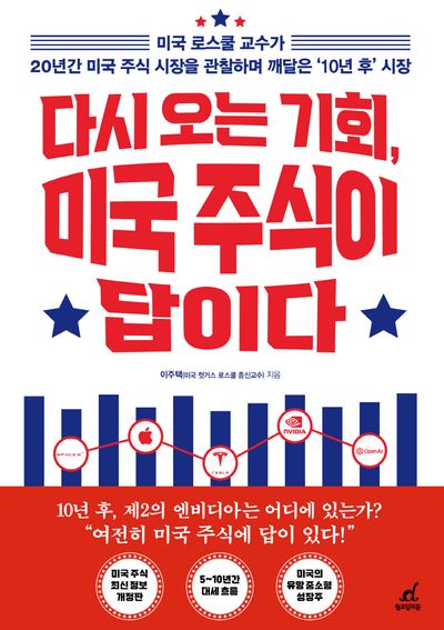 다시 오는 기회, 미국 주식이 답이다(개정증보판)