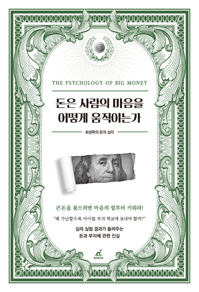 돈은 사람의 마음을 어떻게 움직이는가