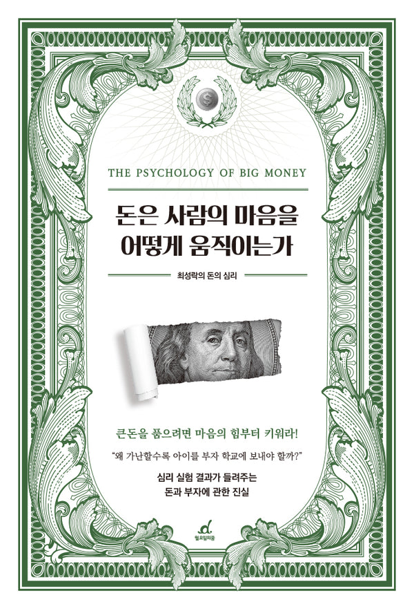 돈은 사람의 마음을 어떻게 움직이는가