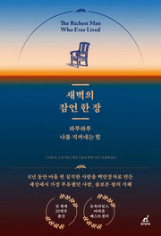 새벽의 잠언 한 장