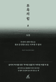 후흑의 힘(개정판)