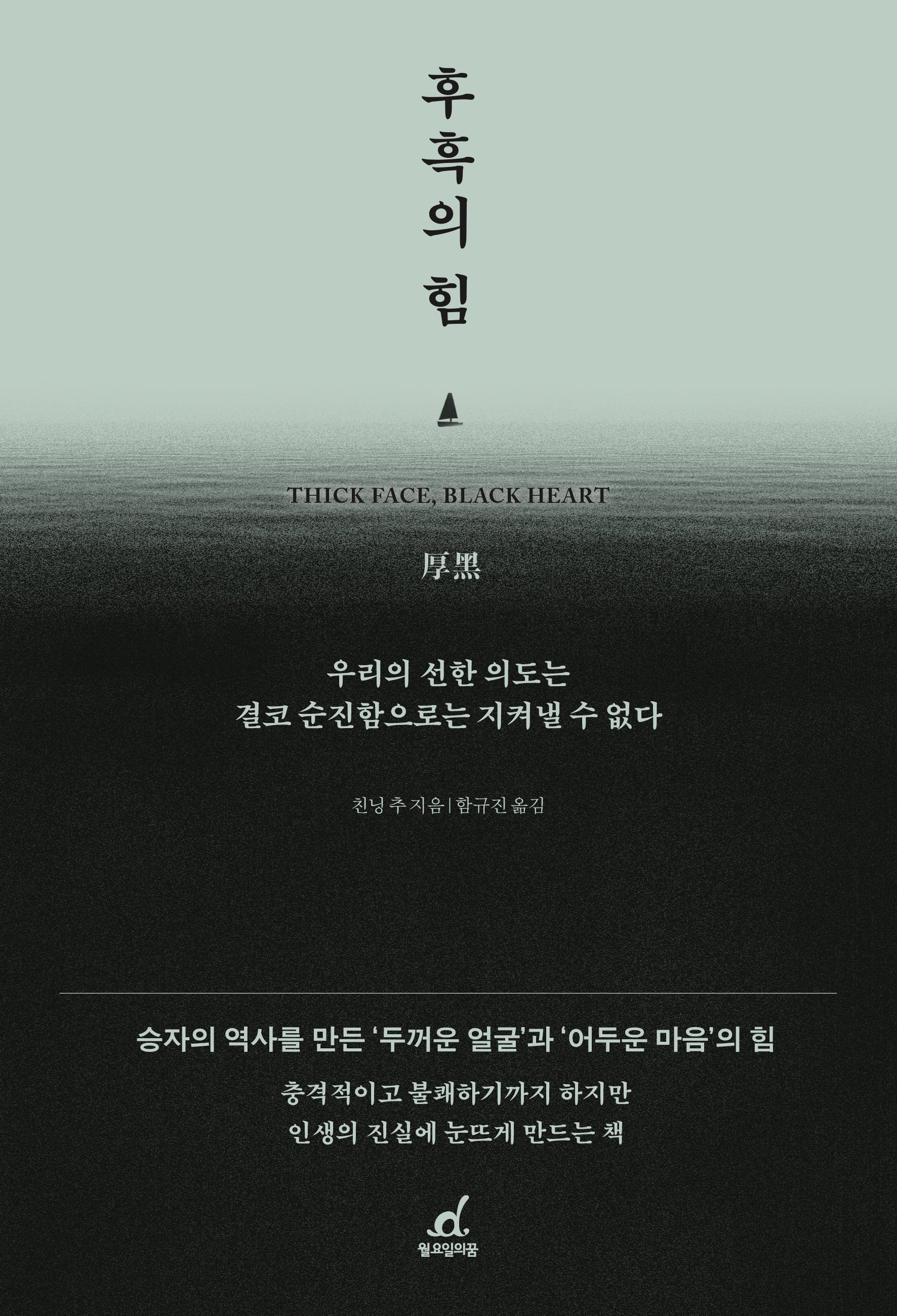 후흑의 힘(개정판)