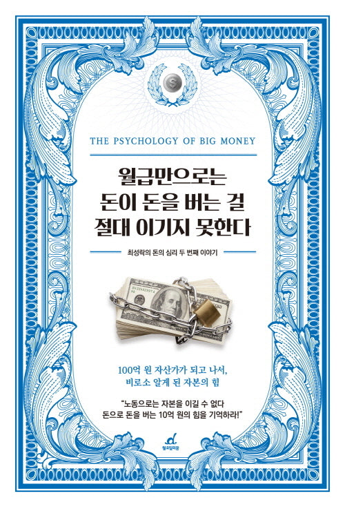 월급만으로는 돈이 돈을 버는 걸 절대 이기지 못한다