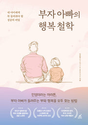 부자 아빠의 행복 철학