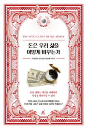 돈은 우리 삶을 어떻게 바꾸는가