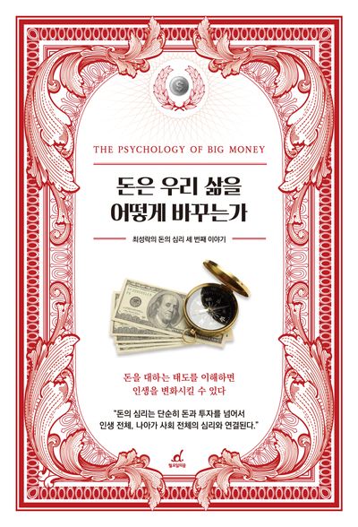 돈은 우리 삶을 어떻게 바꾸는가