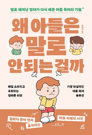 왜 아들은 말로 안 되는 걸까