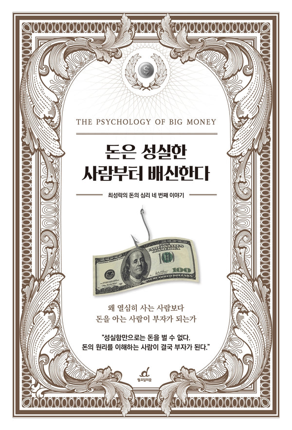 돈은 성실한 사람부터 배신한다