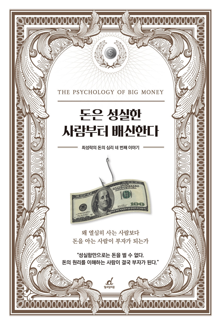 돈은 성실한 사람부터 배신한다
