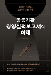 공공기관 경영실적보고서의 이해