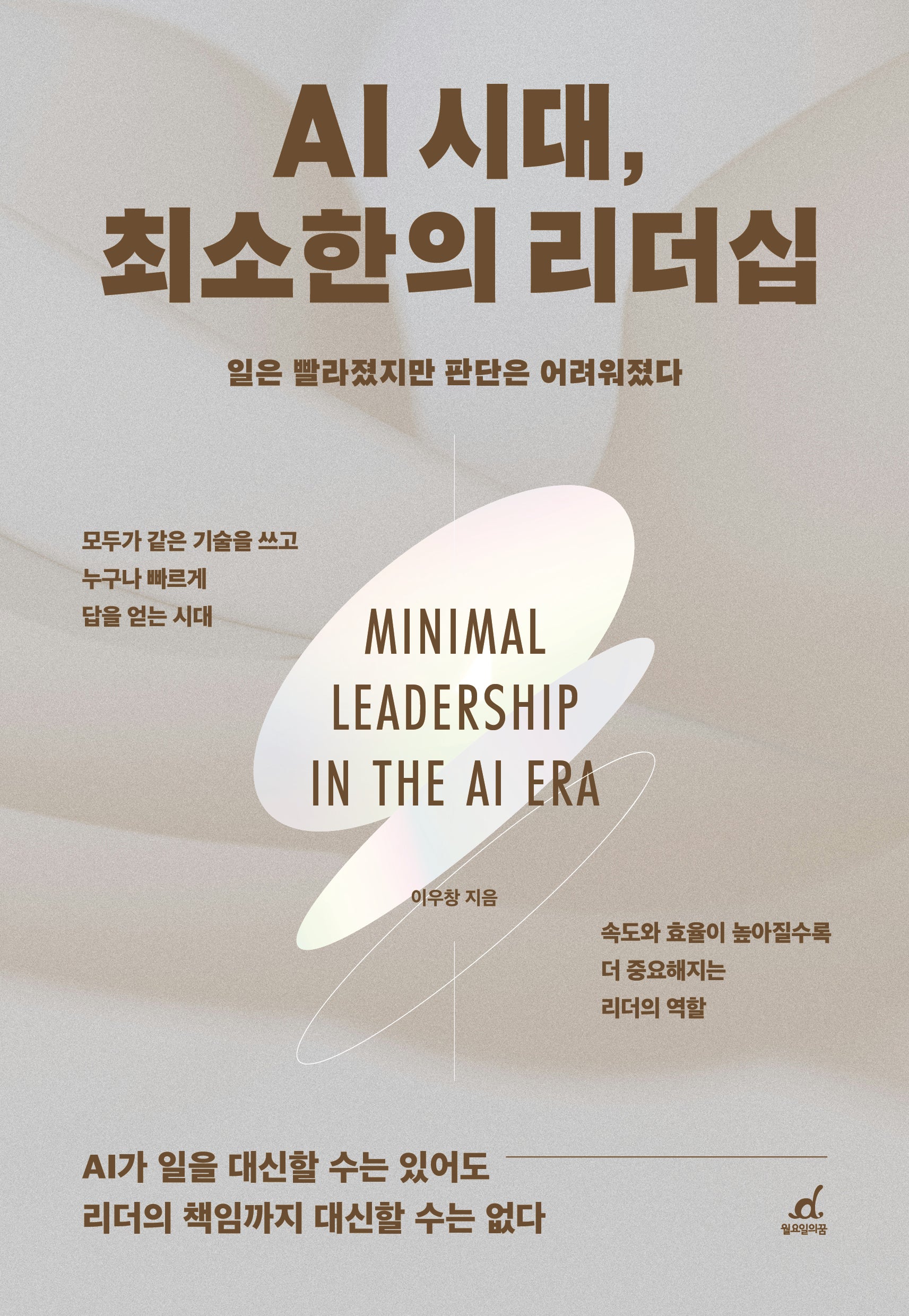 AI 시대, 최소한의 리더십