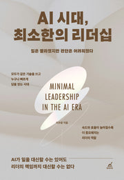 AI 시대, 최소한의 리더십