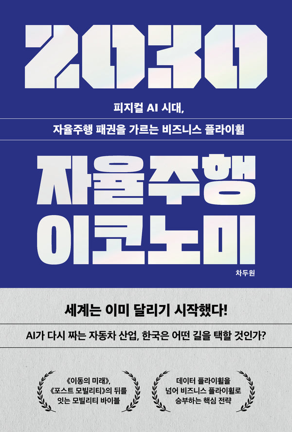 2030 자율주행 이코노미