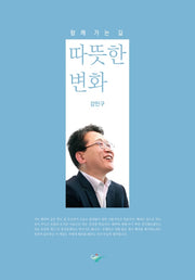 함께 가는 길, 따뜻한 변화
