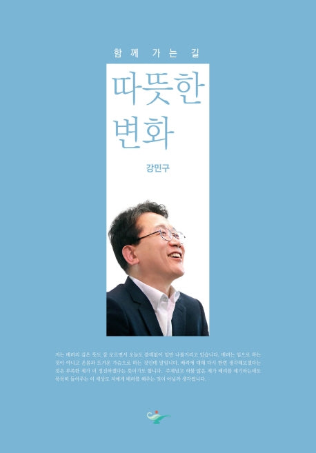 함께 가는 길, 따뜻한 변화