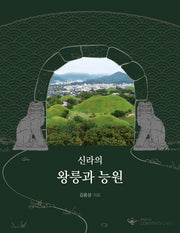 신라의 왕릉과 능원