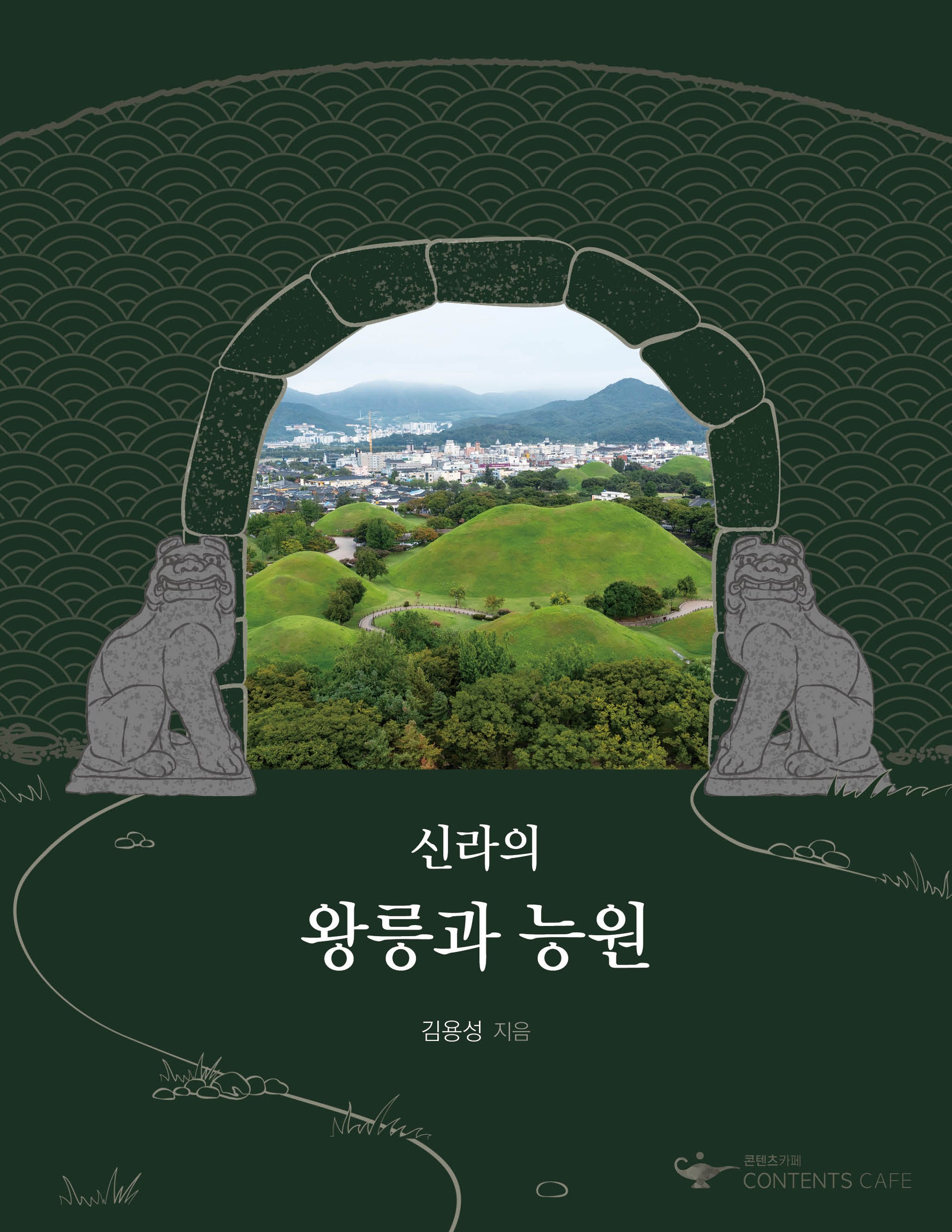 신라의 왕릉과 능원