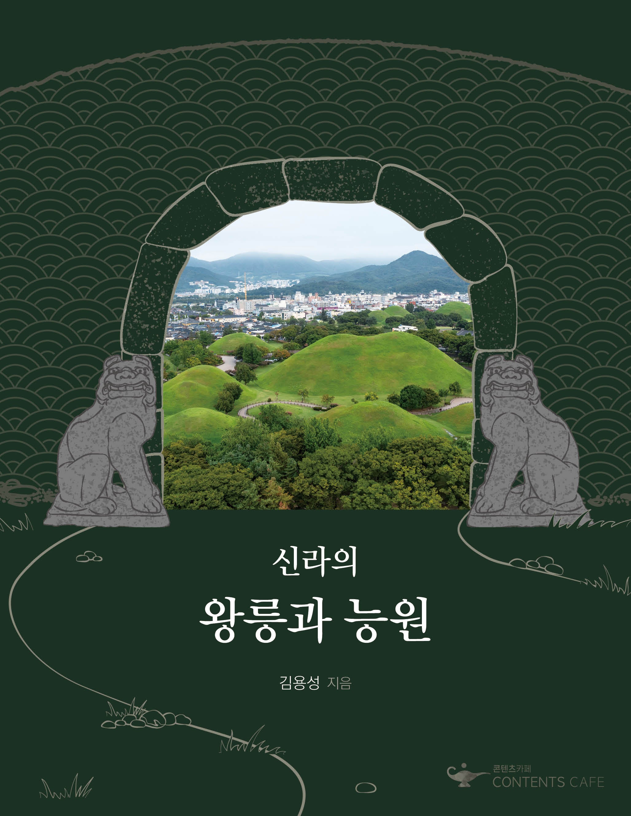 신라의 왕릉과 능원