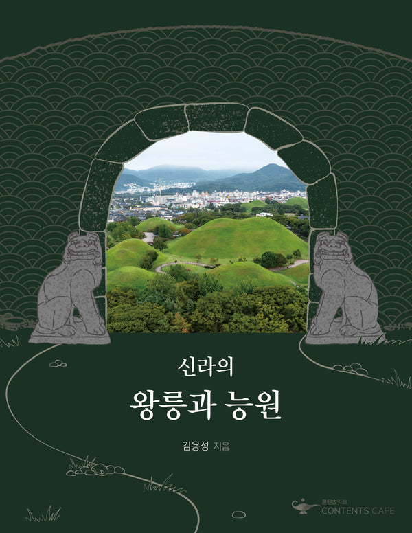 신라의 왕릉과 능원