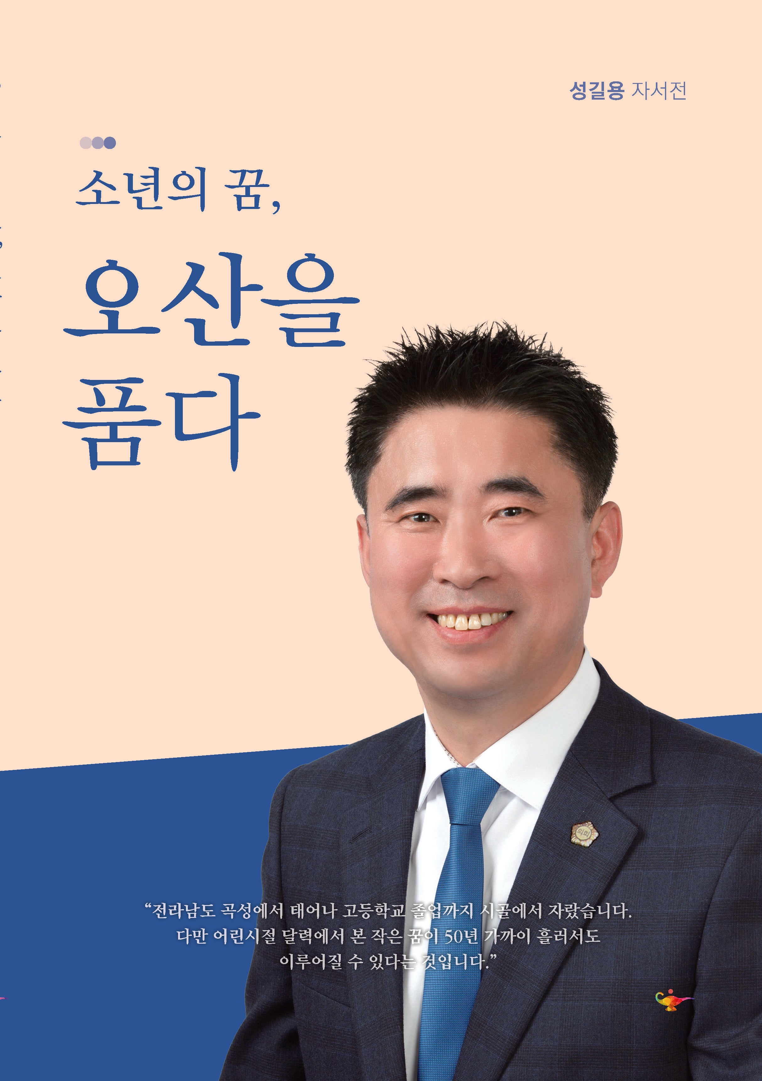 소년의 꿈, 오산을 품다