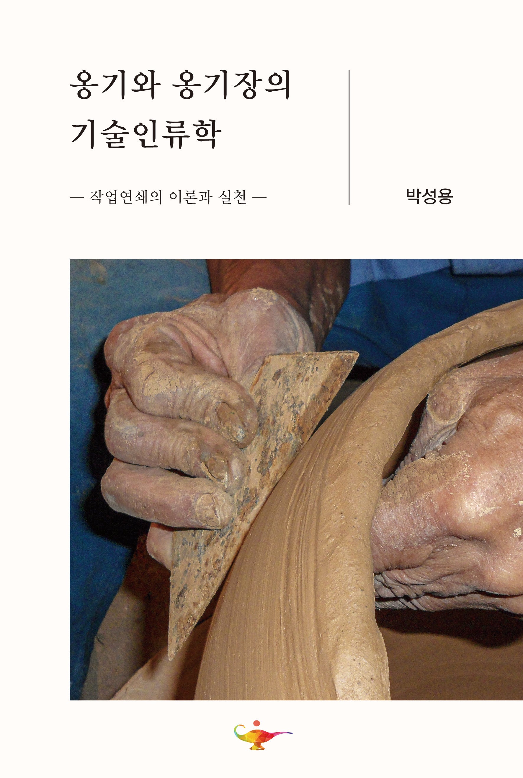 옹기와 옹기장의 기술인류학