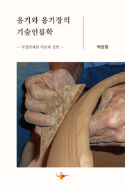 옹기와 옹기장의 기술인류학