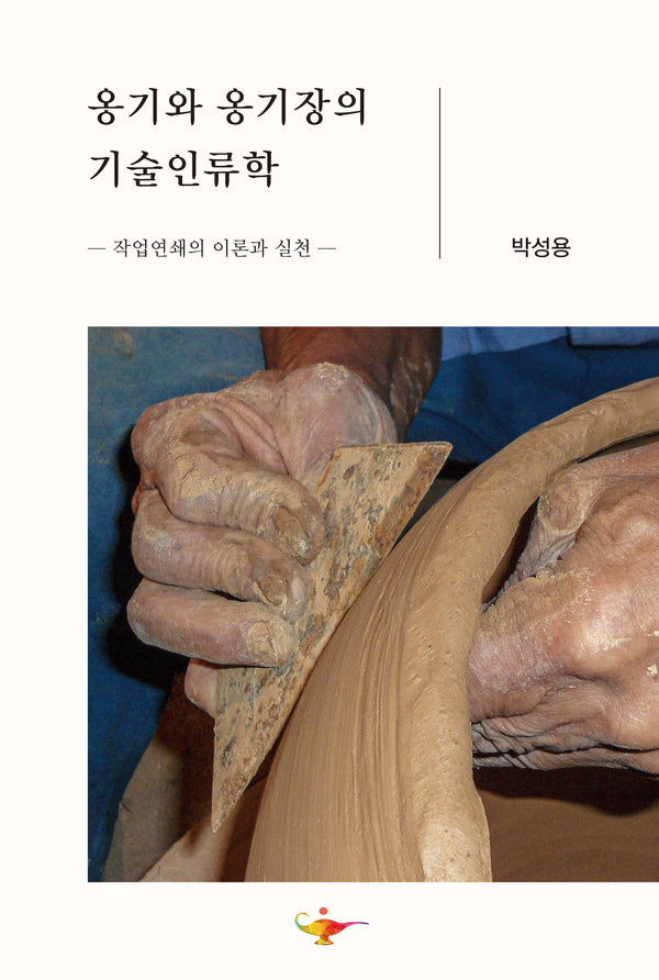 옹기와 옹기장의 기술인류학